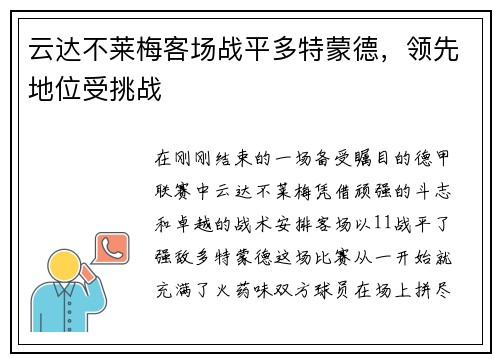 云达不莱梅客场战平多特蒙德，领先地位受挑战