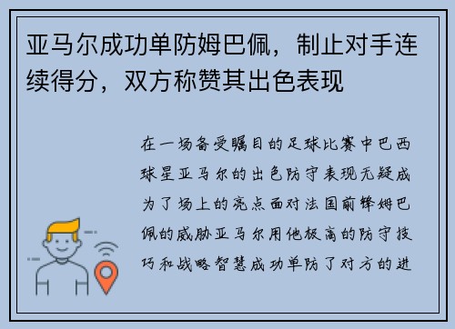 亚马尔成功单防姆巴佩，制止对手连续得分，双方称赞其出色表现