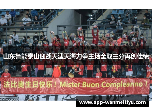 山东鲁能泰山迎战天津天海力争主场全取三分再创佳绩