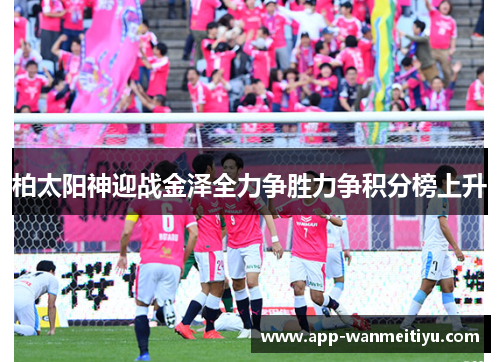 柏太阳神迎战金泽全力争胜力争积分榜上升