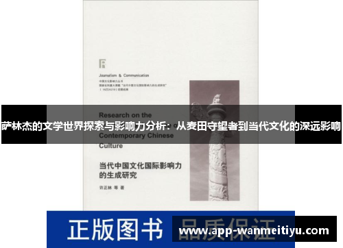 萨林杰的文学世界探索与影响力分析：从麦田守望者到当代文化的深远影响